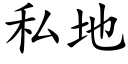 私地 (楷体矢量字库)