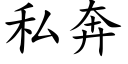 私奔 (楷體矢量字庫)