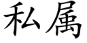 私属 (楷体矢量字库)