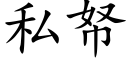 私帑 (楷体矢量字库)