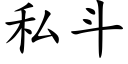 私鬥 (楷體矢量字庫)