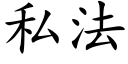 私法 (楷體矢量字庫)