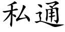 私通 (楷体矢量字库)