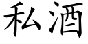 私酒 (楷体矢量字库)