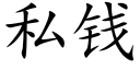 私錢 (楷體矢量字庫)