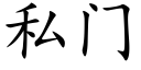 私门 (楷体矢量字库)