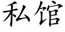 私馆 (楷体矢量字库)