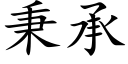 秉承 (楷体矢量字库)