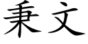 秉文 (楷體矢量字庫)