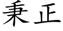 秉正 (楷體矢量字庫)