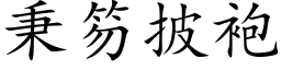 秉笏披袍 (楷體矢量字庫)