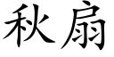 秋扇 (楷体矢量字库)