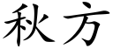 秋方 (楷体矢量字库)