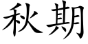 秋期 (楷體矢量字庫)