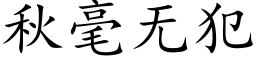 秋毫无犯 (楷体矢量字库)