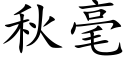 秋毫 (楷體矢量字庫)