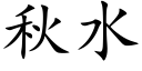 秋水 (楷體矢量字庫)