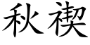 秋禊 (楷體矢量字庫)