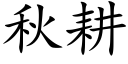 秋耕 (楷體矢量字庫)