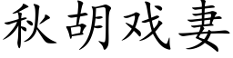 秋胡戏妻 (楷体矢量字库)