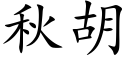 秋胡 (楷体矢量字库)