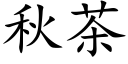 秋茶 (楷體矢量字庫)