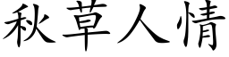 秋草人情 (楷體矢量字庫)