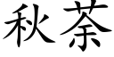 秋荼 (楷體矢量字庫)