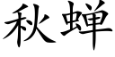 秋蝉 (楷体矢量字库)