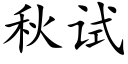 秋试 (楷体矢量字库)