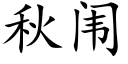 秋闱 (楷体矢量字库)