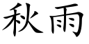 秋雨 (楷体矢量字库)