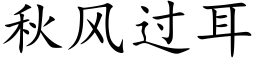 秋風過耳 (楷體矢量字庫)