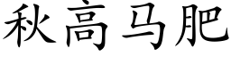 秋高马肥 (楷体矢量字库)