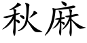 秋麻 (楷体矢量字库)