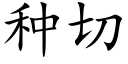 种切 (楷体矢量字库)