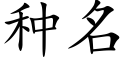 种名 (楷体矢量字库)