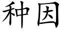 种因 (楷体矢量字库)