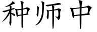 种师中 (楷体矢量字库)