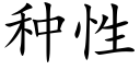 种性 (楷体矢量字库)