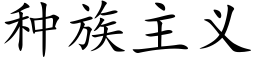 種族主義 (楷體矢量字庫)