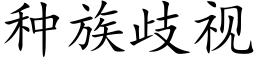 种族歧视 (楷体矢量字库)