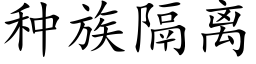 种族隔离 (楷体矢量字库)