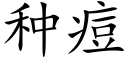 种痘 (楷体矢量字库)