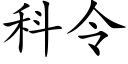 科令 (楷體矢量字庫)