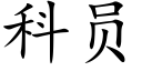 科員 (楷體矢量字庫)