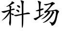 科場 (楷體矢量字庫)