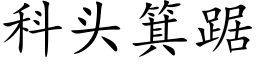 科頭箕踞 (楷體矢量字庫)