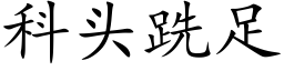 科头跣足 (楷体矢量字库)