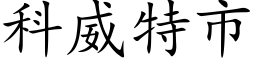 科威特市 (楷體矢量字庫)